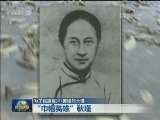 【为了民族复兴·英雄烈士谱】“巾帼英雄”秋瑾