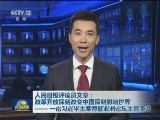 人民日报评论员文章：改革开放深刻改变中国深刻影响世界—— 一论习近平主席博鳌亚洲论坛主旨演讲