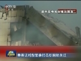 美英法对叙军事打击引国际关注