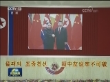 金正恩会见中国艺术团团长