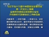 习近平在十九届中央国家安全委员会第一次会议上强调 全面贯彻落实总体国家安全观 开创新时代国家安全工作新局面