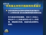 李克强主持召开国务院常务会议