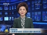 央视短评：以新思想为指引 实现乡村振兴美好前景