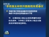 李克强主持召开国务院常务会议