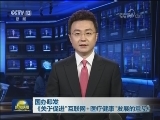 国办印发《关于促进“互联网+医疗健康”发展的意见》
