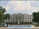以称伊朗曾秘密发展核武 欺骗世界
