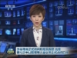 李克强将正式访问印度尼西亚 出席第七次中日韩领导人会议并正式访问日本