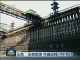 山东：压减燃煤 年度能耗20年首降