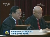 中国是知识产权国际规则的维护者 参与者 建设者