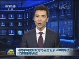 习近平将出席纪念马克思诞辰200周年大会并发表重要讲话