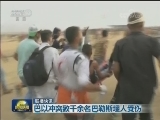 国际联播快讯