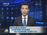 新华社播发长篇通讯《永恒的真理 时代的篇章——写在马克思诞辰200周年之际》