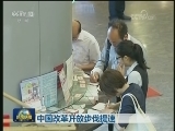中国改革开放步伐提速
