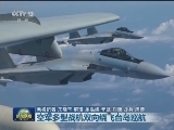 空军多型战机双向绕飞台岛巡航