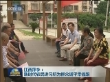 江西萍乡：新时代农民讲习所为群众铺平幸福路