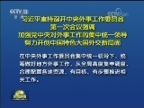 习近平主持召开中央外事工作委员会第一次会议强调 加强党中央对外事工作的集中统一领导 努力开创中国特色大国外交新局面