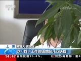 [新闻直播间]上海 警惕骗局ⷮŠ网络交友诈骗 网恋女友竟是男子 被骗50余万CCTV节目官网CCTV13央视网(cctv.com)