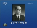 孙孚凌同志逝世