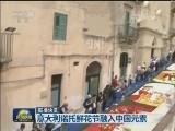 国际联播快讯