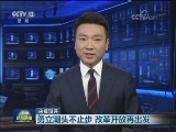 【央视短评】勇立潮头不止步 改革开放再出发