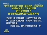 习近平主持召开中央审计委员会第一次会议强调 加强党对审计工作的领导 更好发挥审计在党和国家监督体系中的重要作用