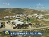巴要求国际刑事法院调查以“罪行”