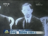 【为了民族复兴·英雄烈士谱】廖仲恺：爱国奉献 扶助农工