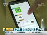 [第一时间]浙江海宁:手机游戏成网络赌场 上万人参赌CCTV节目官网CCTV2央视网(cctv.com)