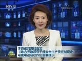李克强对贯彻落实《地方党政领导干部安全生产责任制规定》电视电话会议作出重要批示