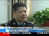 [新闻直播间]河南 网络诈骗案告破 警方收网 抓捕过程一波三折CCTV节目官网CCTV13央视网(cctv.com)