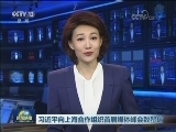 习近平向上海合作组织首届媒体峰会致贺信