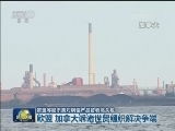 欧盟等回击美对钢铝产品征收高关税