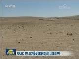华北 东北等地持续高温晴热