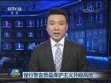 世行警告贸易保护主义升级风险