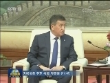 栗战书会见吉尔吉斯斯坦总统
