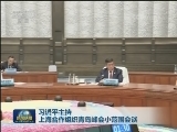 习近平主持上海合作组织青岛峰会小范围会谈