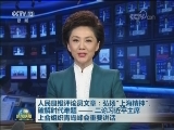 人民日报评论员文章：弘扬“上海精神”，破解时代难题——二论习近平主席上合组织青岛峰会重要讲话