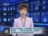 新华社长篇通讯：携手前进 开启上合发展新征程——习近平主席主持上合组织青岛峰会并举行系列活动纪实