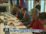 德法俄乌外长就乌克兰局势举行会谈