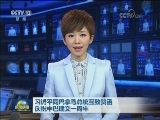 习近平同巴拿马总统互致贺函 庆祝中巴建交一周年