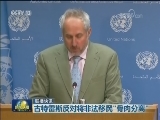 国际联播快讯