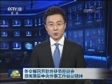 外交部召开驻外使节座谈会 贯彻落实中央外事工作会议精神