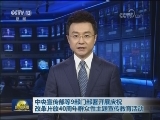 中央宣传部等9部门部署开展庆祝改革开放40周年群众性主题宣传教育活动