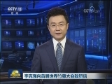 李克强向首届世界竹藤大会致贺信
