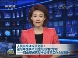 人民日报评论员文章：谱写中国特色大国外交时代华章——四论贯彻落实中央外事工作会议精神