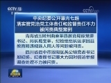 中央纪委公开曝光七起落实管党治党主体责任和监督责任不力被问责典型案例