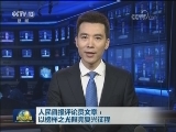 人民日报评论员文章：以榜样之光照亮复兴征程