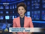 人民日报评论员文章：“美国贸易吃亏论”当休矣
