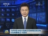 习近平同卡塔尔埃米尔塔米姆互致贺电 庆祝两国建交30周年