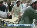 巴基斯坦一天内两起袭击 132人死亡